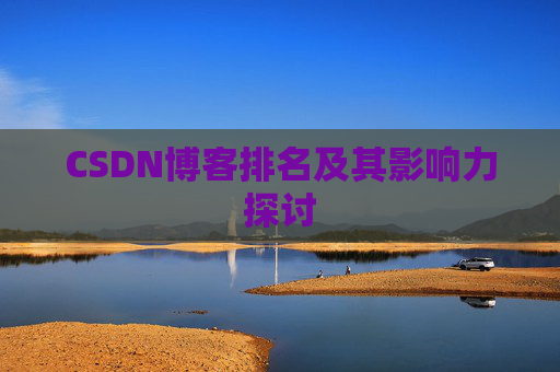 CSDN博客排名及其影响力探讨 CSDN博客排名及其影响力探讨